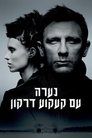 נערה עם קעקוע דרקון / The Girl with the Dragon Tattoo לצפייה ישירה