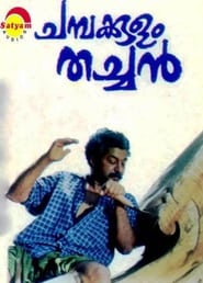 Poster ചമ്പക്കുളം തച്ചൻ