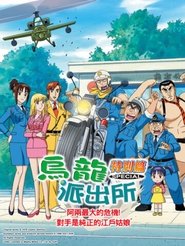 両さん、最大の危機! ライバルはチャキチャキ江戸っ娘