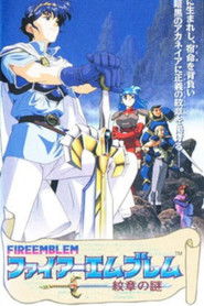 ファイアーエムブレム 紋章の謎 (1996)