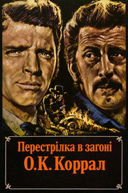 Перестрілка в загоні О.К. Коррал / Gunfight at the O.K. Corral (1957) TMDB poster