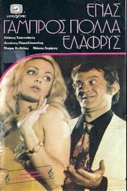 Ένας Γαμπρός Πολλά Ελαφρύς 1972