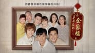 多年后的全家福