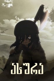 アシュラ (2012)