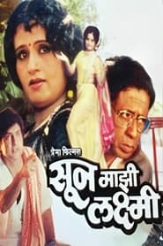 Poster सून माझी लक्ष्मी