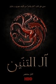 صورة جميع حلقات مسلسل House of the Dragon مترجمة