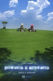 Добрий митець це мертвий митець