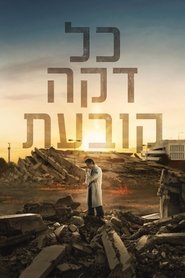 כל דקה קובעת