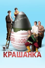 Poster Крашанка