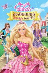 ბარბი: პრინცესა შარმის სკოლა (2011)