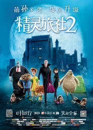 精灵旅社2 [Hotel Transylvania 2]