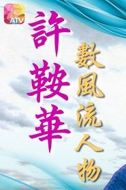许鞍华数风流人物 (1992)