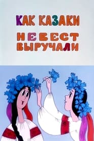 Poster Як козаки наречених визволяли
