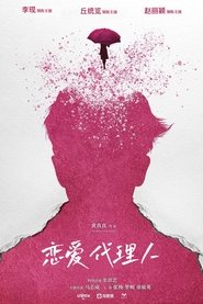 恋爱代理人) 恋爱代理人 (2023)