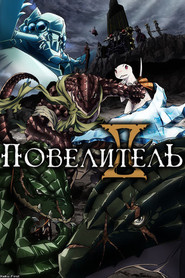 Повелитель (2015)