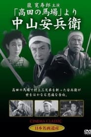 Poster 中山安兵衛