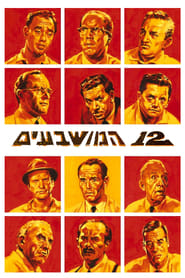 12 המושבעים (1957)