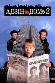 Адзін дома 2: Згублены ў Нью-Ёрку (1992)