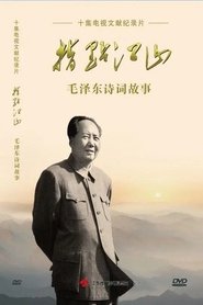 指点江山——毛泽东诗词故事 poster