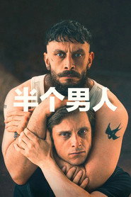半个男人 （2026-04-28）
