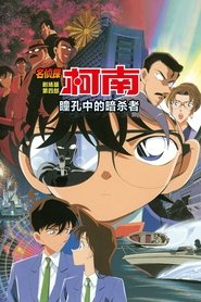 名侦探柯南：瞳孔中的暗杀者 (2000)