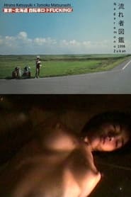 流れ者図鑑 (1998)