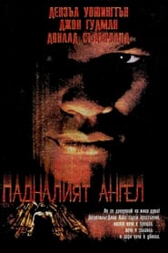 Падналият ангел (1998)