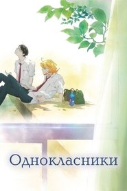 Однокласники (2016)