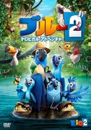 ブルー2 トロピカル・アドベンチャー 2014 映画 吹き替え 無料