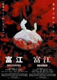 Poster 富江 BEGINNING