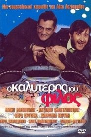 Ο Καλύτερός Μου Φίλος Ο Καλύτερός Μου Φίλος
