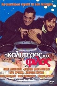 Regarder Ο Καλύτερός Μου Φίλος en streaming – FILMVF