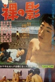 Poster 裸の影　恐るべき遺産