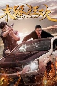 末路狂欢) 末路狂欢 (2018)