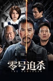 Poster 零號追殺