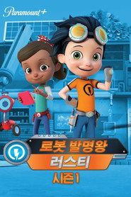 로봇 발명왕 러스티 시즌 1 포스터