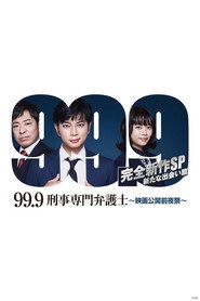 99.9-刑事専門弁護士- 完全新作SP新たな出会い篇 〜映画公開前夜祭〜