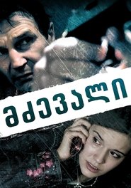 მძევალი (2008)