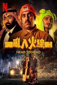 乌龙英雄 (2023)