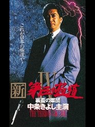 New Third Gangster IV (1997)