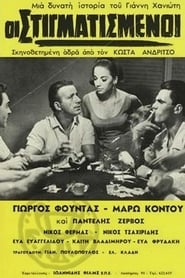 Οι στιγματισμένοι 1966