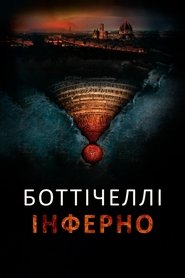 Боттічеллі: Інферно (2016)