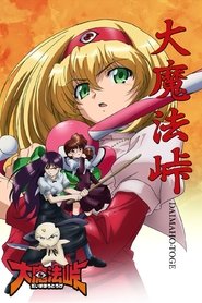 大魔法峠 (2006) 大魔法峠 (2006)