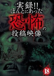 実録! ! ほんとにあった恐怖の投稿映像 18