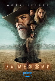 За межами постер