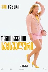 შემთხვევით სექსუალური (2018)