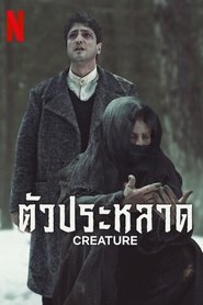 ตัวประหลาด (Creature)