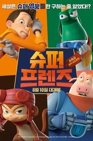 슈퍼 프렌즈 (2016)