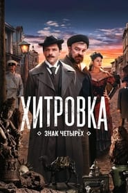 Khitrovka. The Sign of Four (2023)