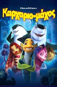 Καρχαριομάχος (2004)